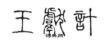 陈声远王献计篆书个性签名怎么写