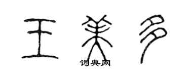 陈声远王美多篆书个性签名怎么写