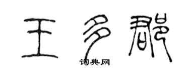 陈声远王多郡篆书个性签名怎么写