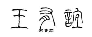 陈声远王有谊篆书个性签名怎么写