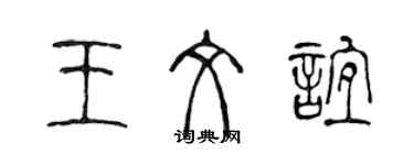 陈声远王文谊篆书个性签名怎么写