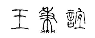 陈声远王秉谊篆书个性签名怎么写
