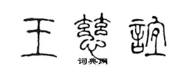 陈声远王慈谊篆书个性签名怎么写