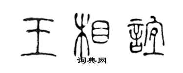 陈声远王相谊篆书个性签名怎么写