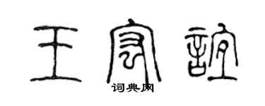 陈声远王宏谊篆书个性签名怎么写