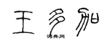 陈声远王多加篆书个性签名怎么写