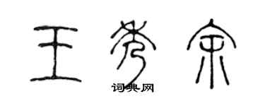 陈声远王秀余篆书个性签名怎么写