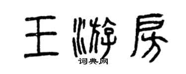 曾庆福王游房篆书个性签名怎么写