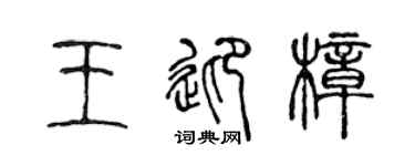陈声远王迎樟篆书个性签名怎么写