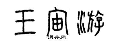 曾庆福王宙游篆书个性签名怎么写