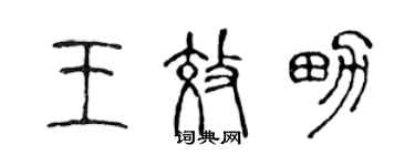 陈声远王效男篆书个性签名怎么写