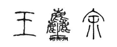 陈声远王尘余篆书个性签名怎么写