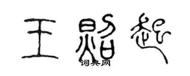 陈声远王照起篆书个性签名怎么写
