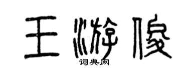 曾庆福王游俊篆书个性签名怎么写