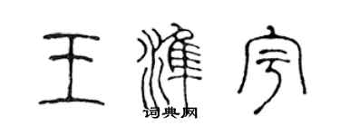 陈声远王准宇篆书个性签名怎么写