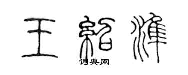 陈声远王绍准篆书个性签名怎么写