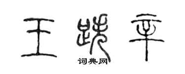 陈声远王跌辛篆书个性签名怎么写
