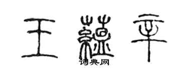 陈声远王蕴辛篆书个性签名怎么写