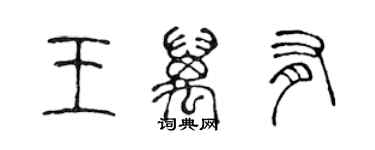 陈声远王万有篆书个性签名怎么写