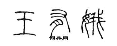 陈声远王有娥篆书个性签名怎么写