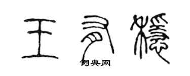 陈声远王有稳篆书个性签名怎么写