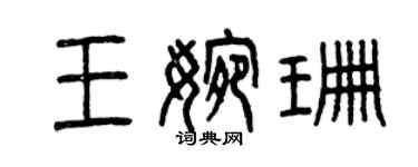 曾庆福王婉珊篆书个性签名怎么写