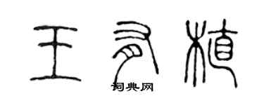 陈声远王有植篆书个性签名怎么写