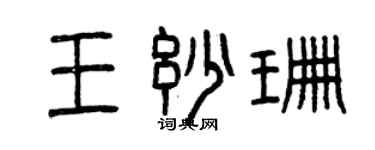 曾庆福王妙珊篆书个性签名怎么写
