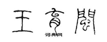 陈声远王育闽篆书个性签名怎么写