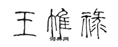 陈声远王惟禄篆书个性签名怎么写