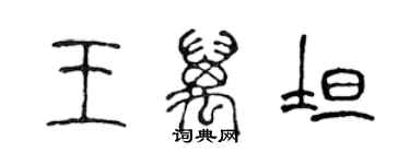 陈声远王万坦篆书个性签名怎么写