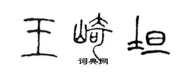 陈声远王崎坦篆书个性签名怎么写