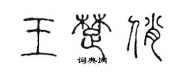 陈声远王楚俏篆书个性签名怎么写