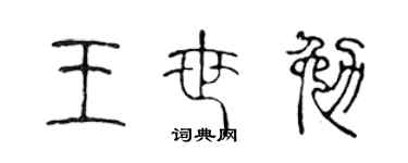 陈声远王世勉篆书个性签名怎么写