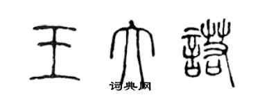 陈声远王大诺篆书个性签名怎么写