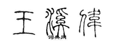 陈声远王溪伟篆书个性签名怎么写