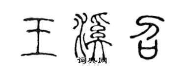 陈声远王溪召篆书个性签名怎么写
