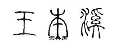 陈声远王本溪篆书个性签名怎么写