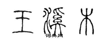 陈声远王溪木篆书个性签名怎么写