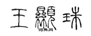 陈声远王显珠篆书个性签名怎么写