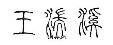 陈声远王湍溪篆书个性签名怎么写