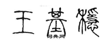 陈声远王基稳篆书个性签名怎么写