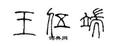 陈声远王伍端篆书个性签名怎么写