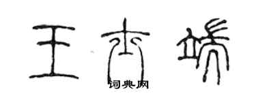 陈声远王士端篆书个性签名怎么写
