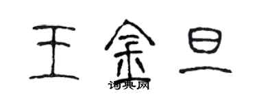 陈声远王金旦篆书个性签名怎么写