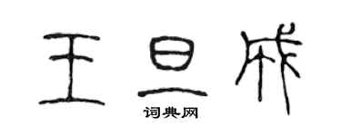 陈声远王旦成篆书个性签名怎么写