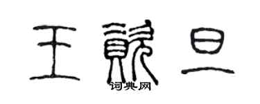 陈声远王资旦篆书个性签名怎么写