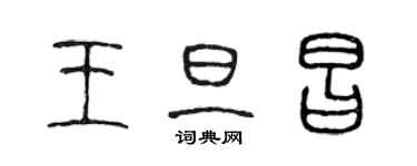 陈声远王旦昌篆书个性签名怎么写