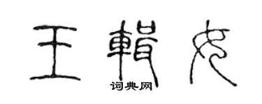 陈声远王辑女篆书个性签名怎么写