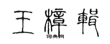 陈声远王樟辑篆书个性签名怎么写